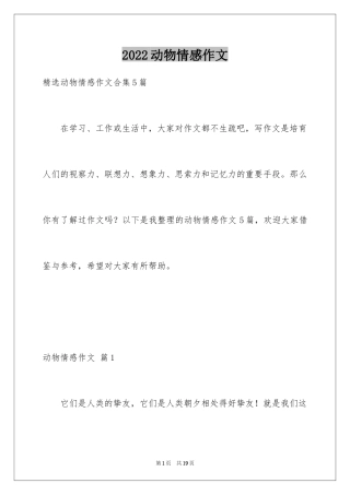 2024动物情感作文_30