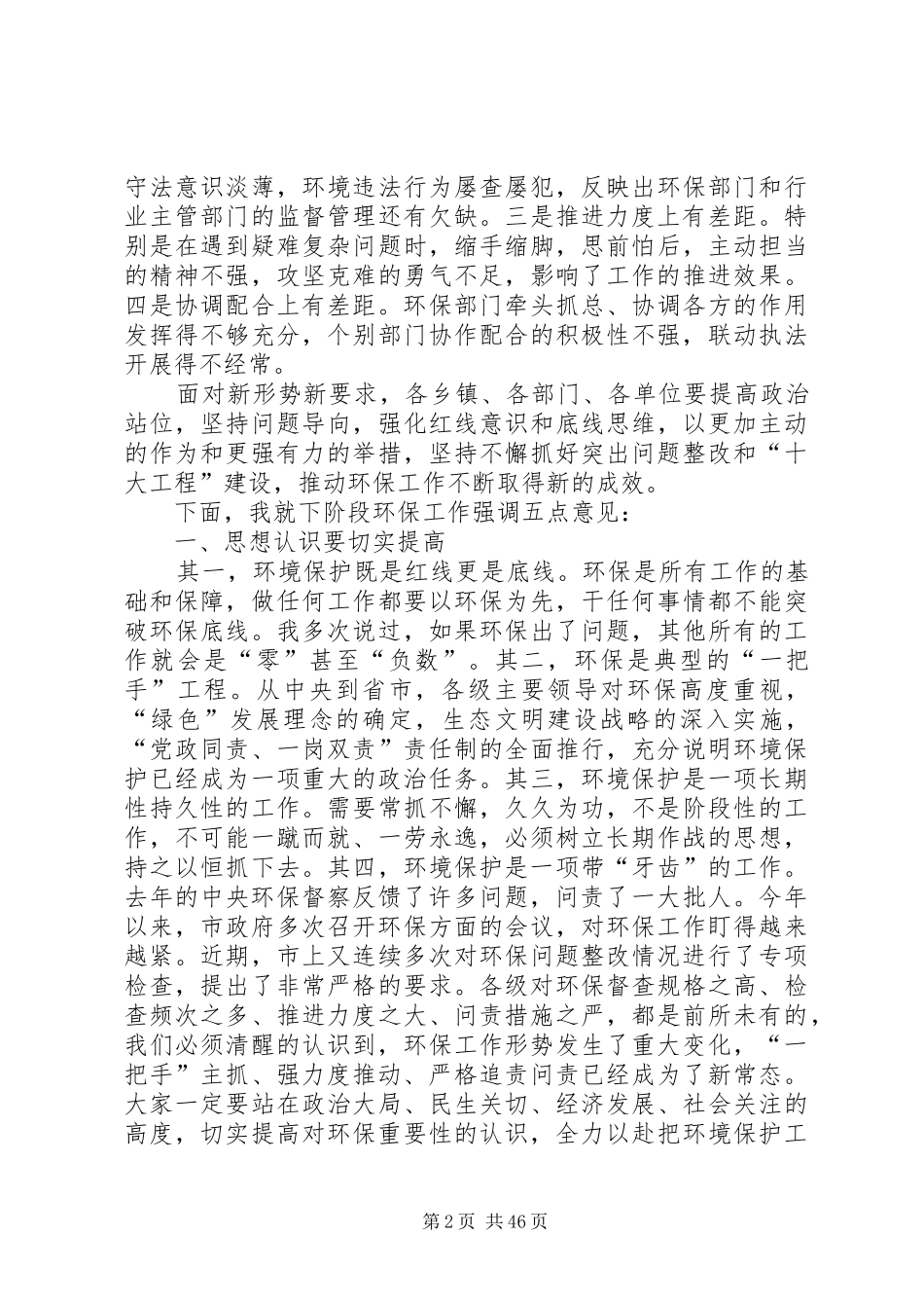 环境保护工作会议上的讲话发言八篇_第2页