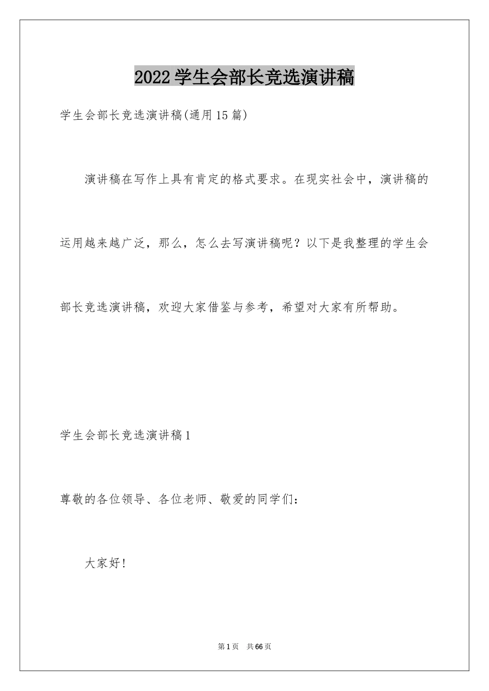 2024学生会部长竞选演讲稿_60_第1页
