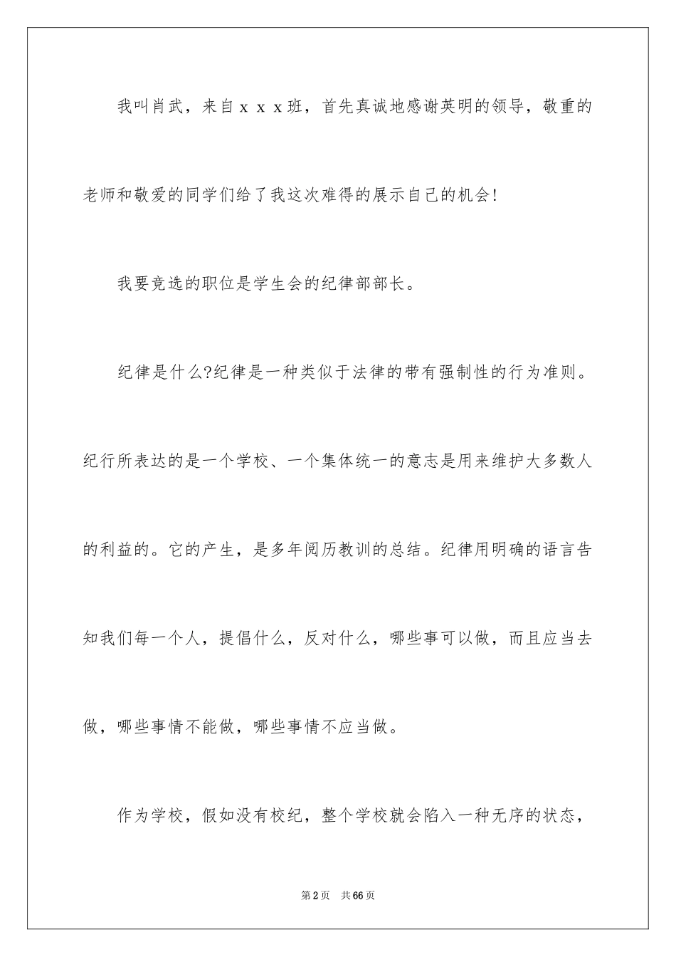 2024学生会部长竞选演讲稿_60_第2页