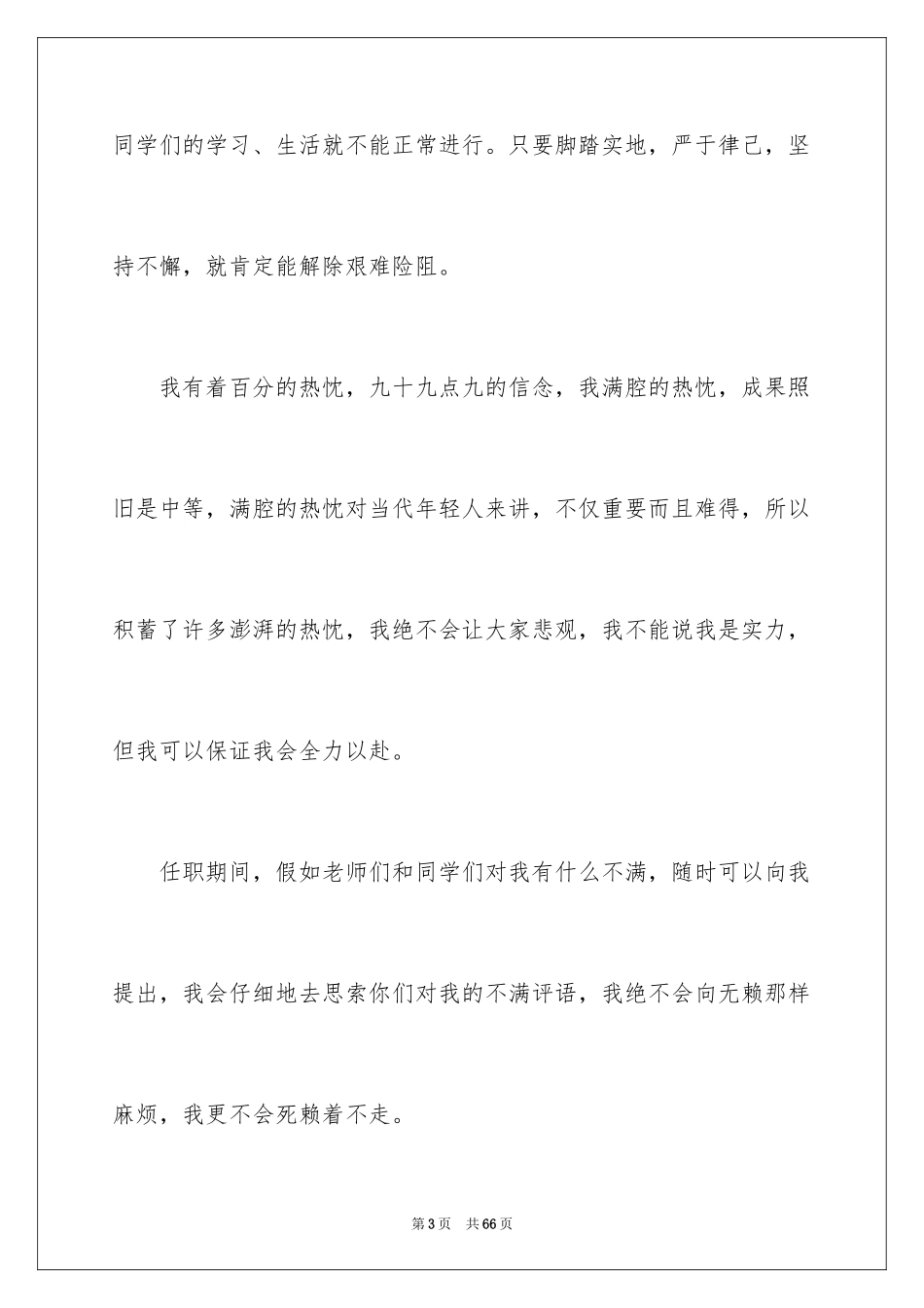 2024学生会部长竞选演讲稿_60_第3页