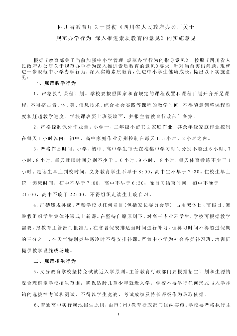 四川省教育厅关于贯彻_第1页