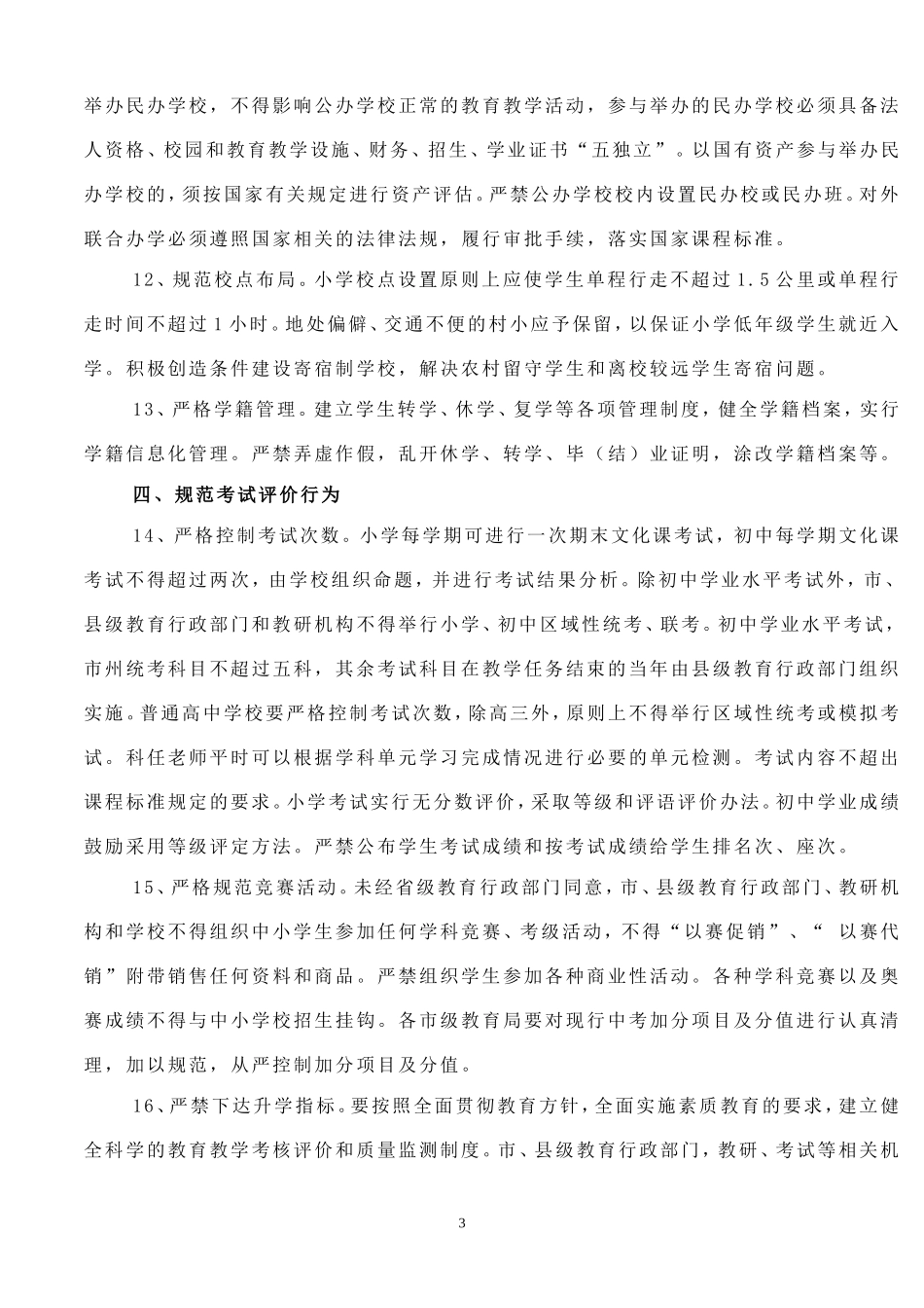 四川省教育厅关于贯彻_第3页