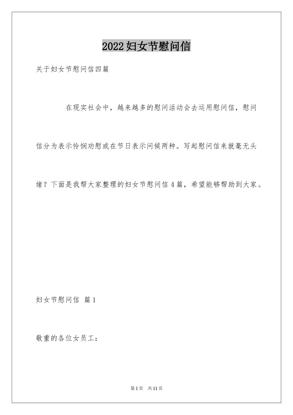 2024妇女节慰问信_12_第1页