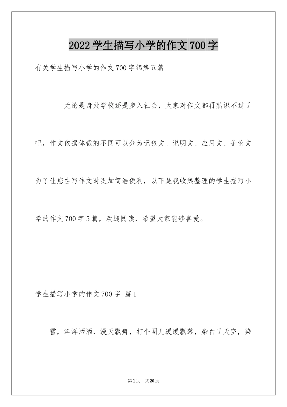 2024学生描写小学的作文700字_6_第1页