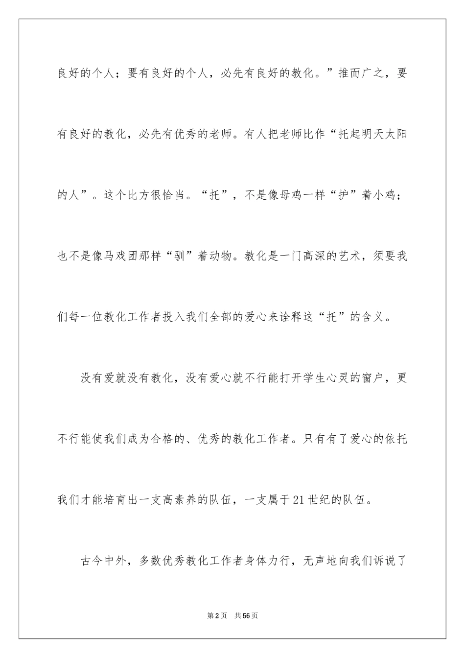 2024优秀教师师德师风演讲稿_第2页