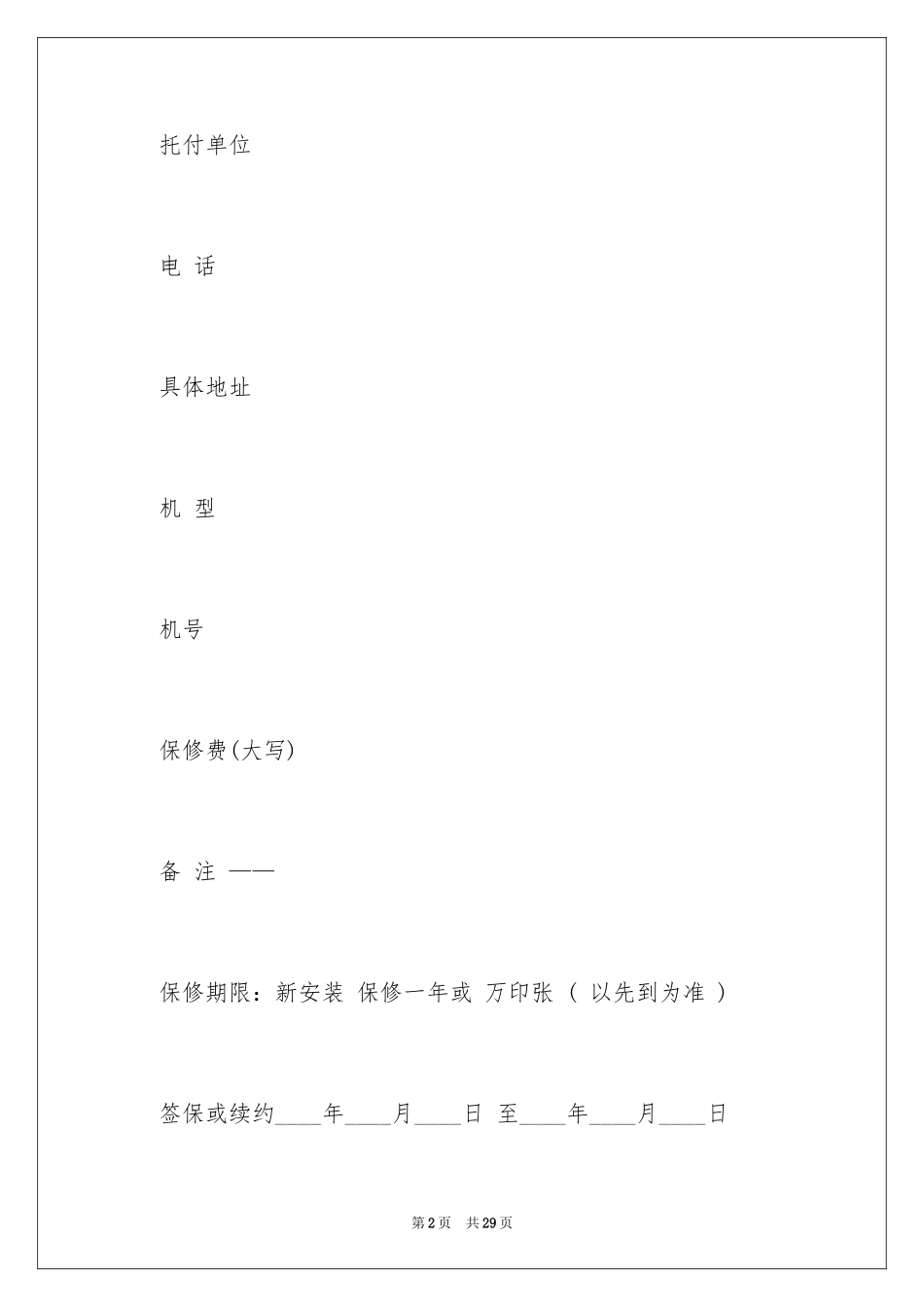 2024保修协议书_8_第2页