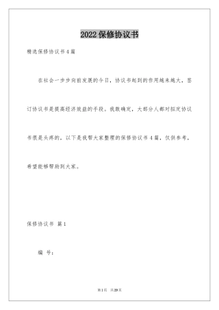 2024保修协议书_8