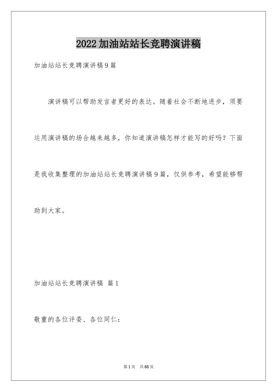 2024加油站站长竞聘演讲稿_10_第1页