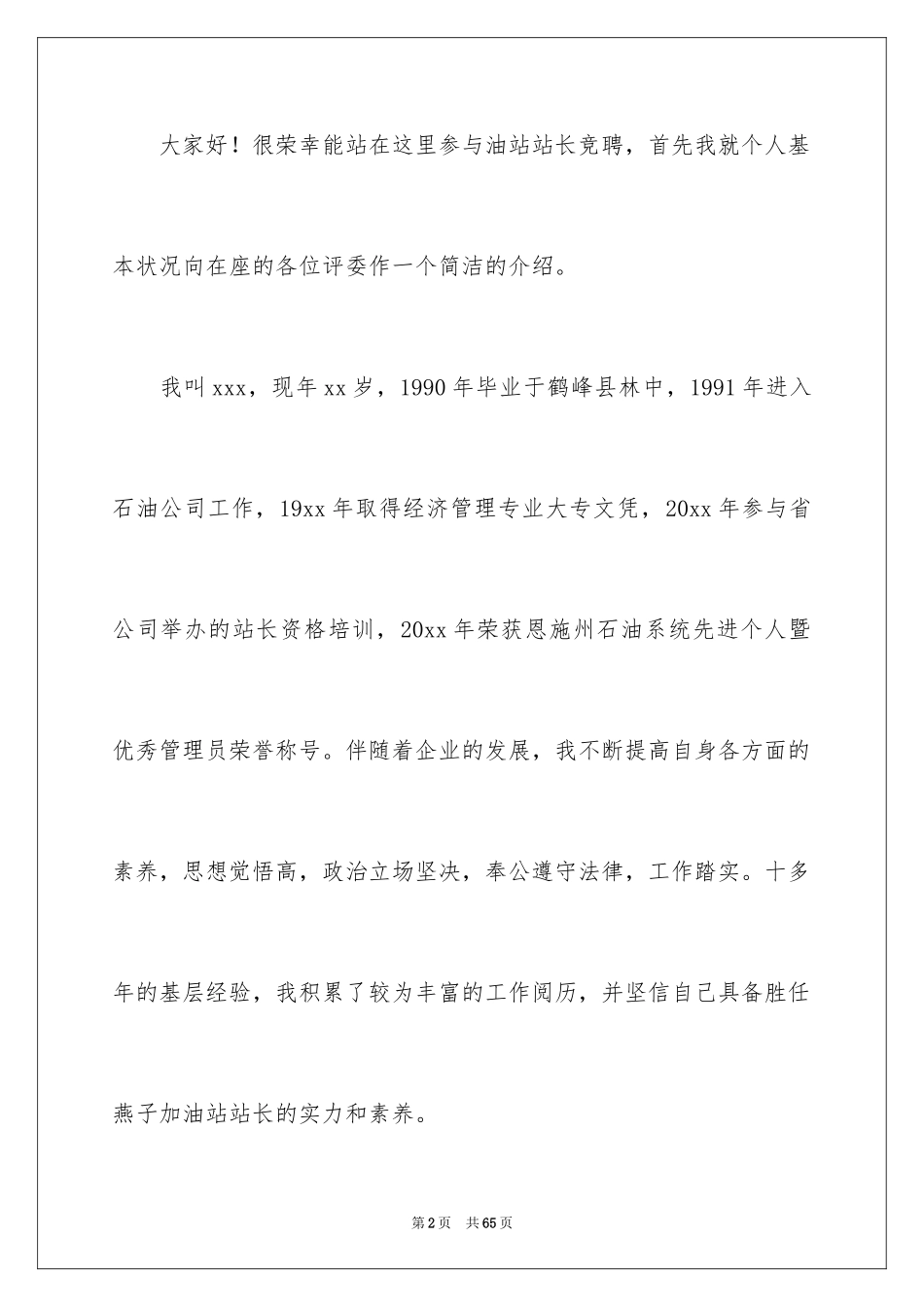 2024加油站站长竞聘演讲稿_10_第2页