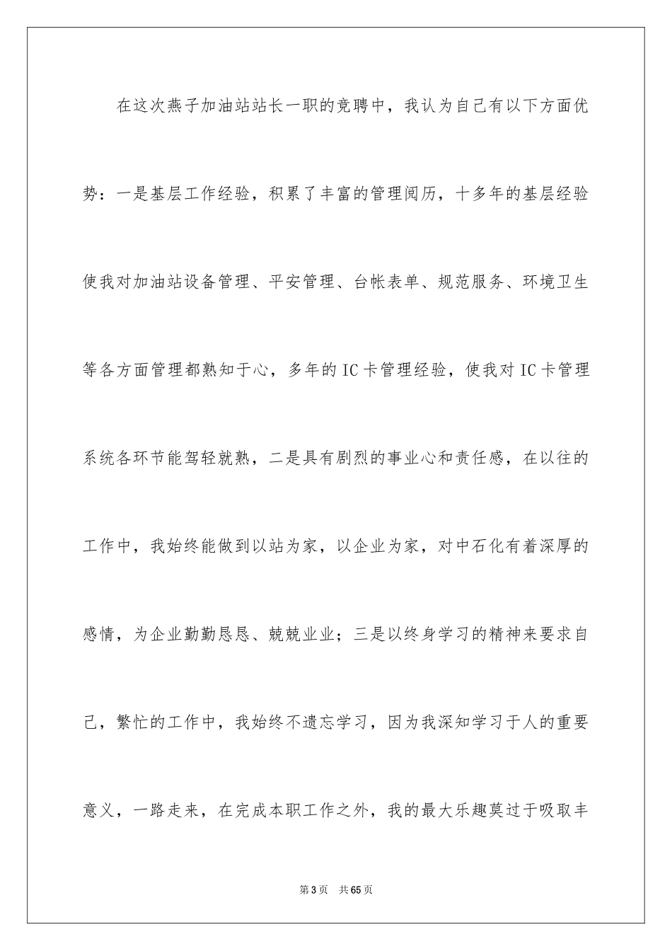 2024加油站站长竞聘演讲稿_10_第3页