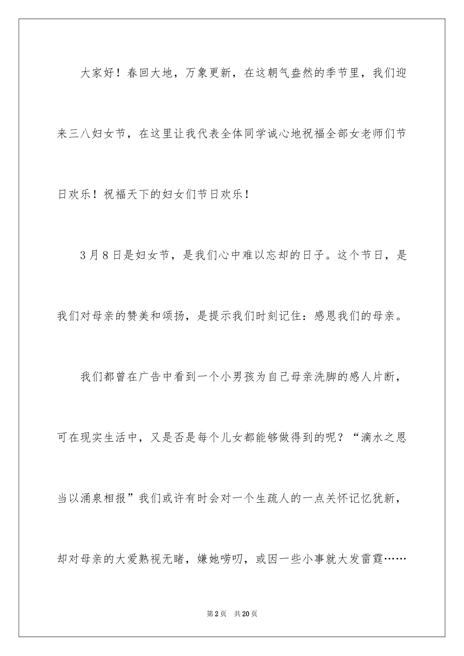 2024三八妇女节演讲稿_1269_第2页