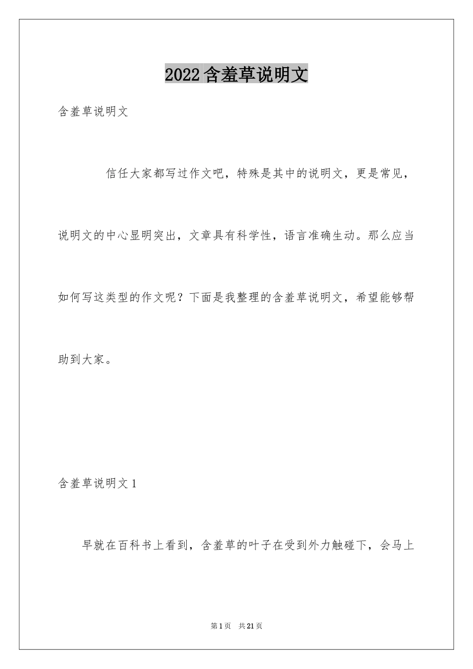 2024含羞草说明文_9_第1页