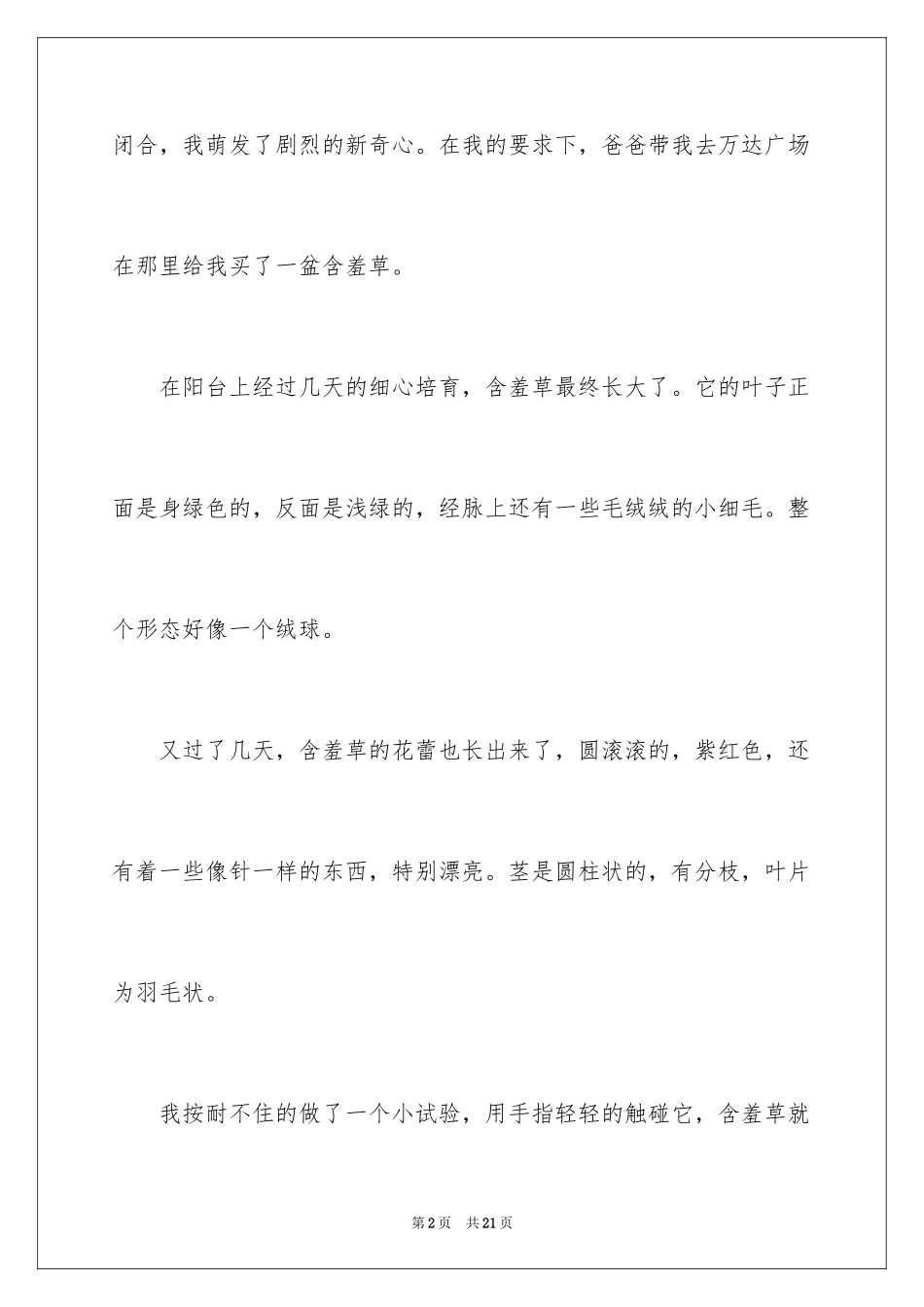 2024含羞草说明文_9_第2页