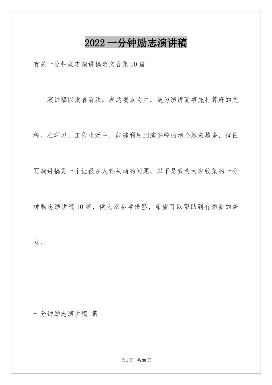 2024一分钟励志演讲稿_24_第1页