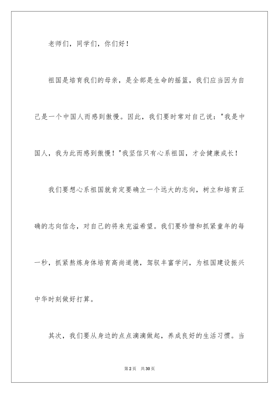 2024一分钟励志演讲稿_24_第2页