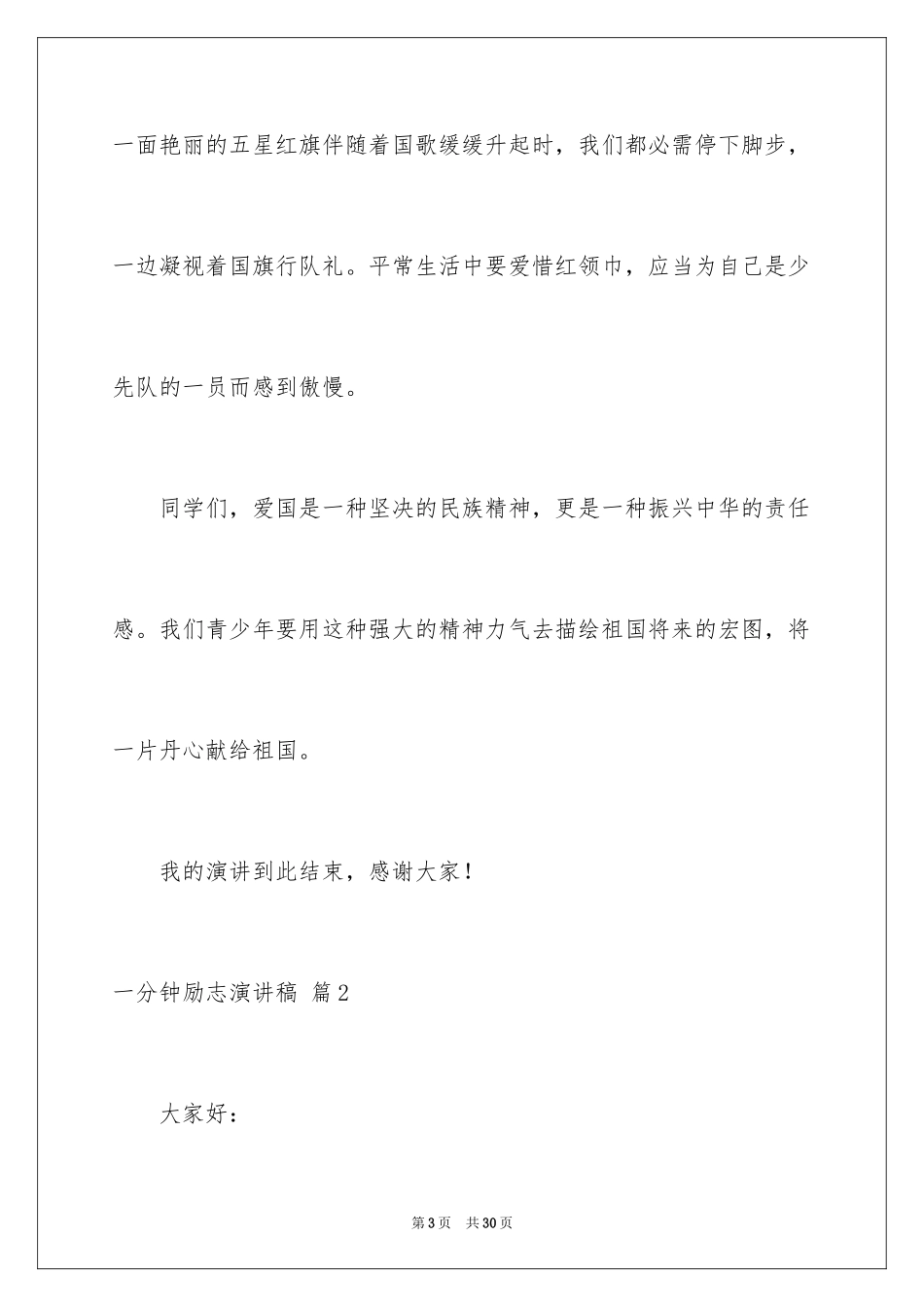 2024一分钟励志演讲稿_24_第3页