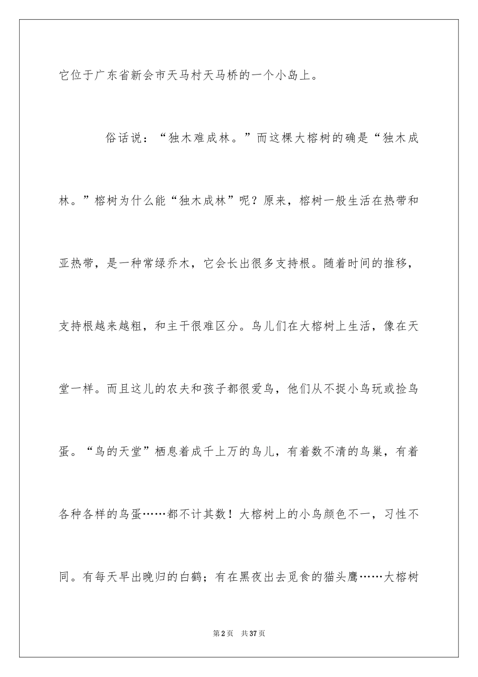 2024《鸟的天堂》导游词_4_第2页