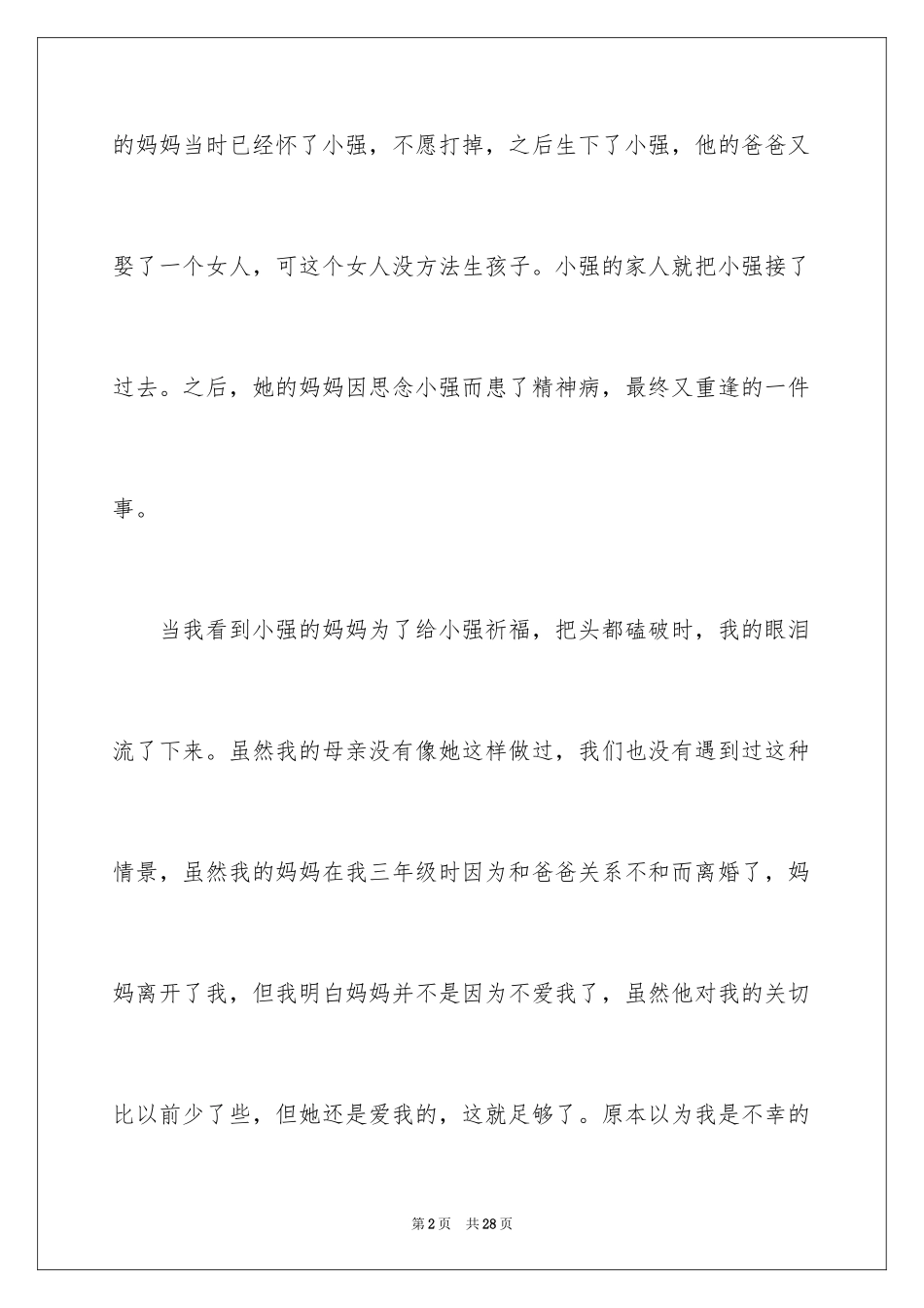 2024妈妈再爱我一次观后感_8_第2页