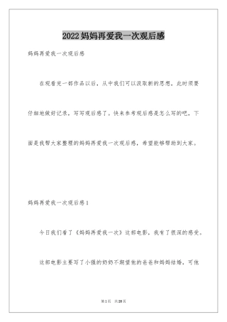 2024妈妈再爱我一次观后感_8