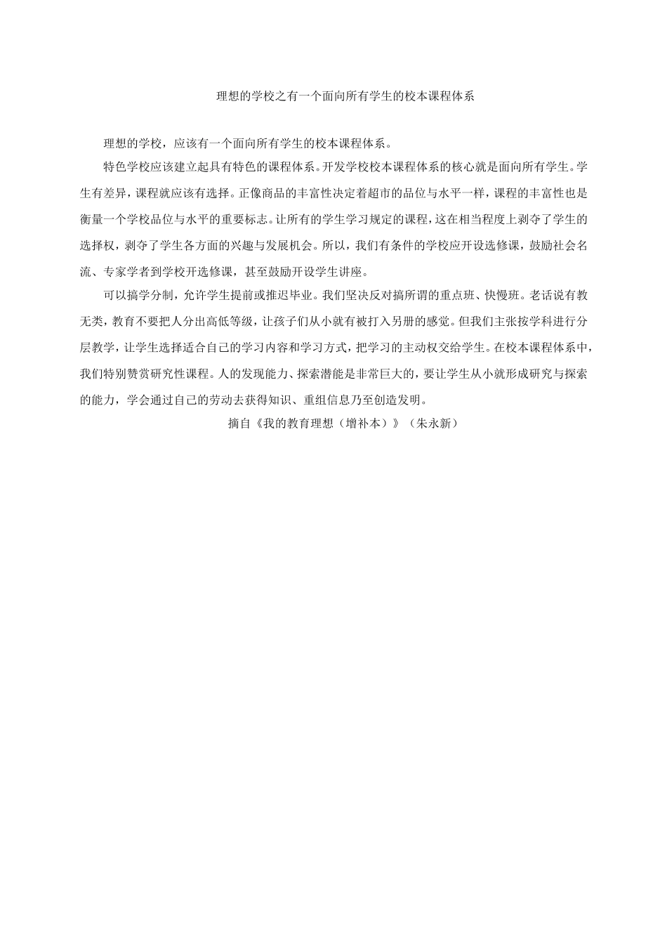 理想的学校之有一个面向所有学生的校本课程体系_第1页