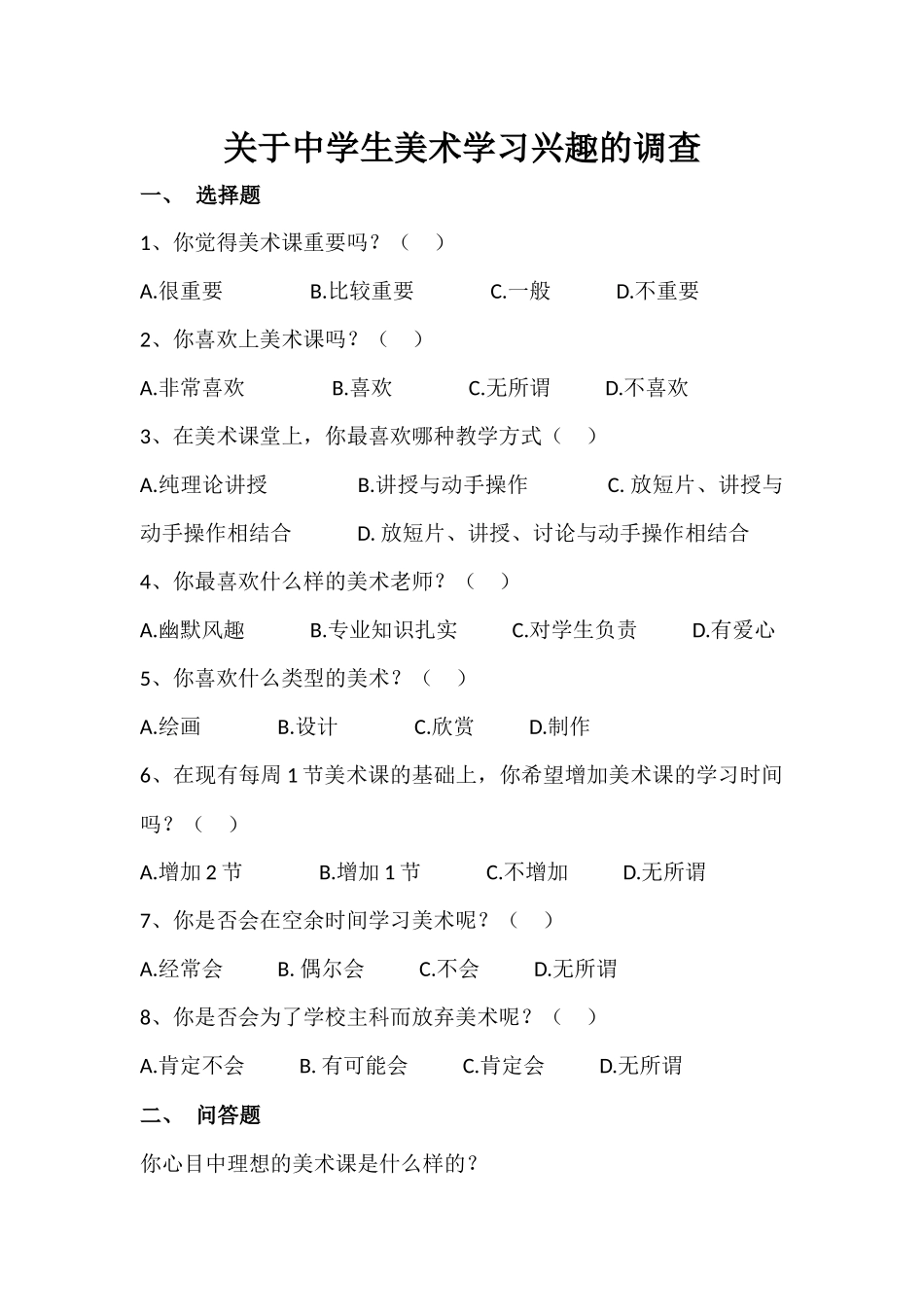 关于中学生美术学习兴趣调查oftOfficeWord文档_第1页