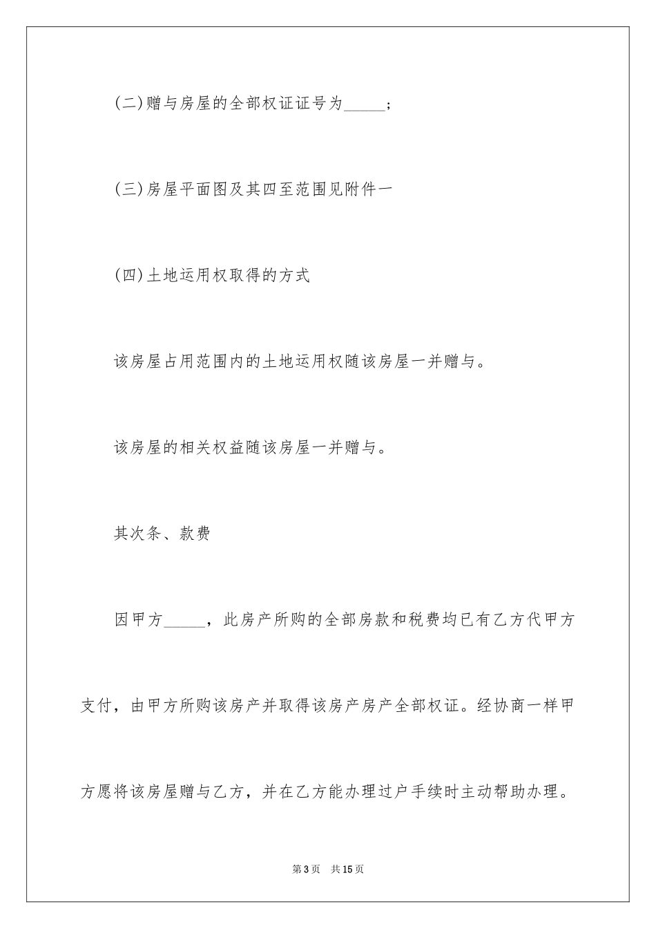 2024个人房产赠与合同_第3页