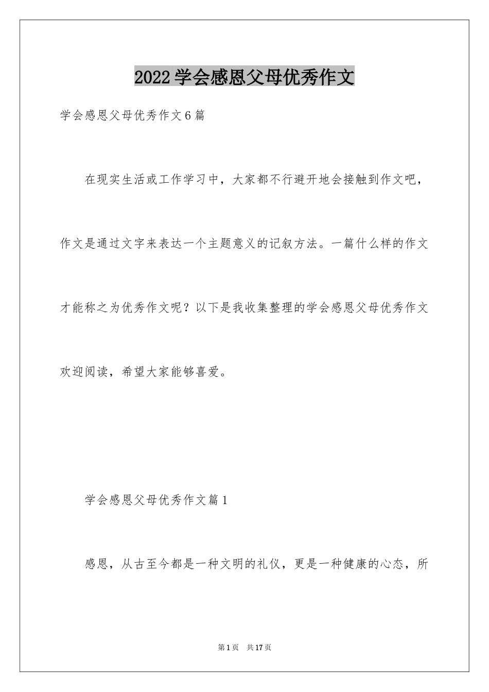 2024学会感恩父母优秀作文_第1页