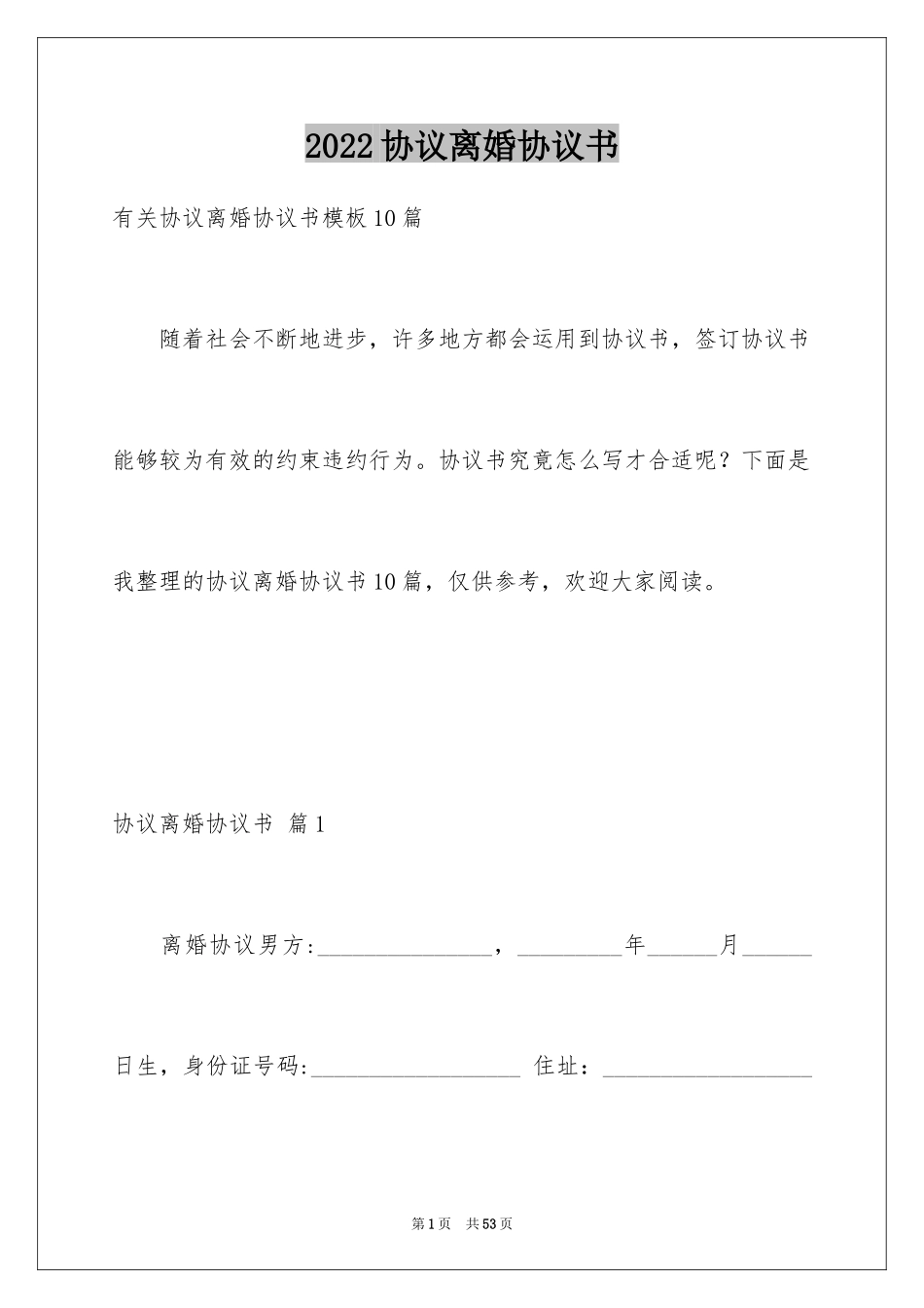 2024协议离婚协议书_141_第1页