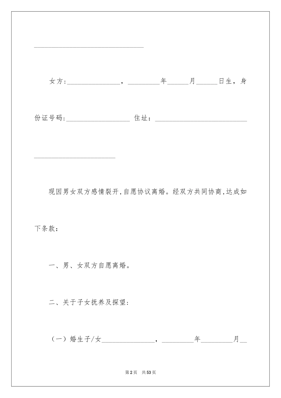 2024协议离婚协议书_141_第2页