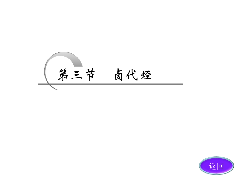 卤代烃人教选修_第3页