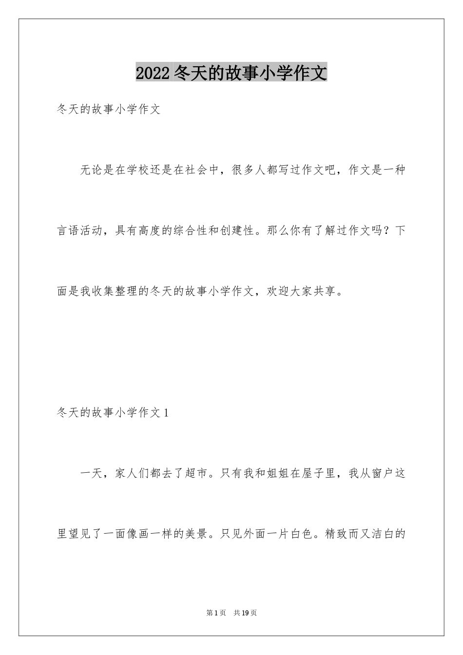 2024冬天的故事小学作文_第1页