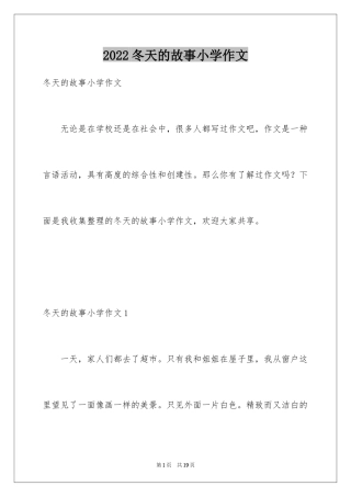 2024冬天的故事小学作文