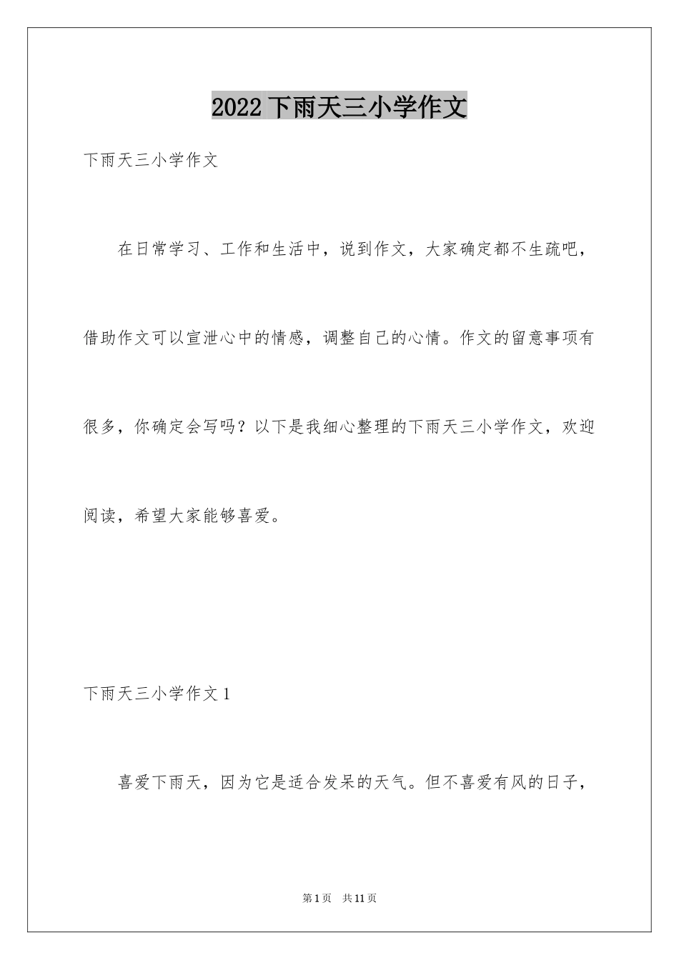 2024下雨天三小学作文_第1页