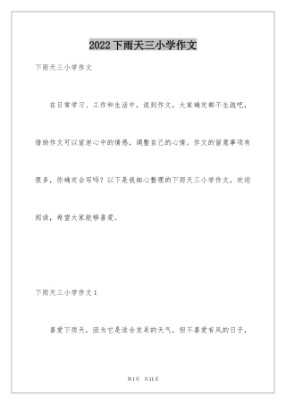 2024下雨天三小学作文