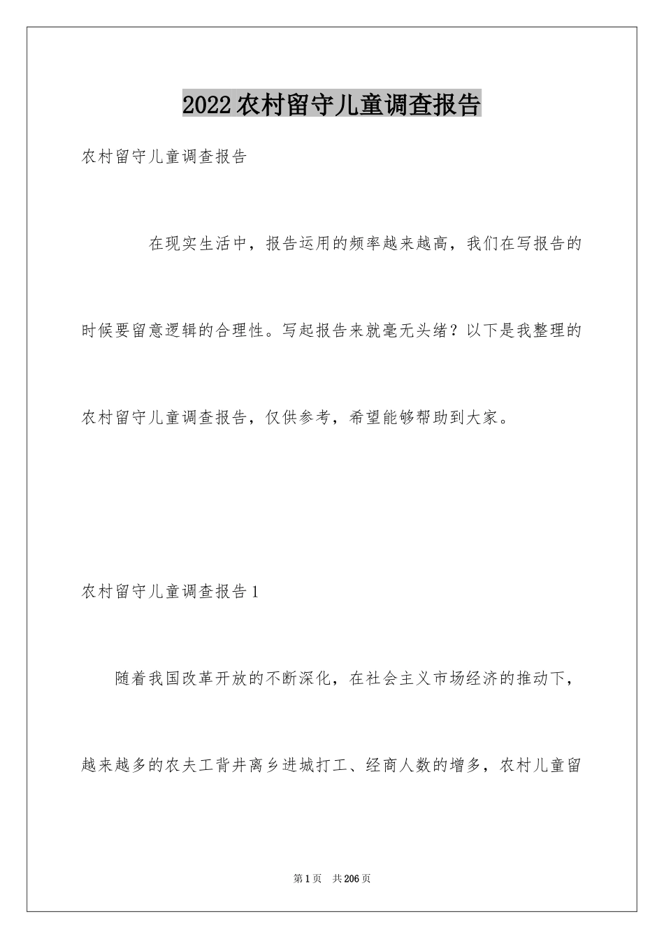 2024农村留守儿童调查报告_1_第1页