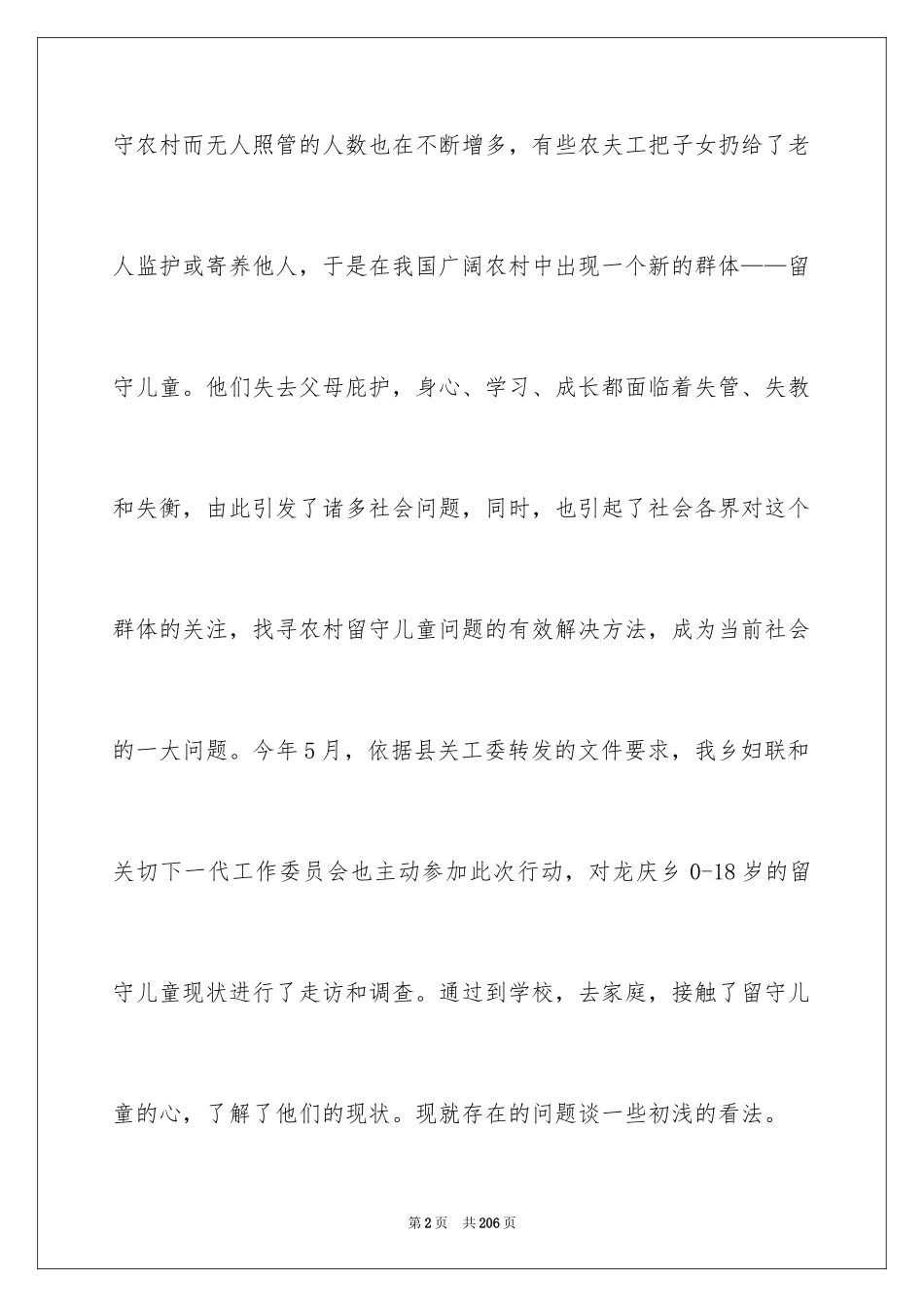 2024农村留守儿童调查报告_1_第2页