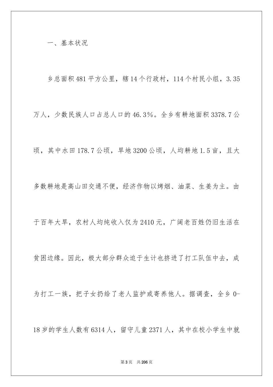 2024农村留守儿童调查报告_1_第3页