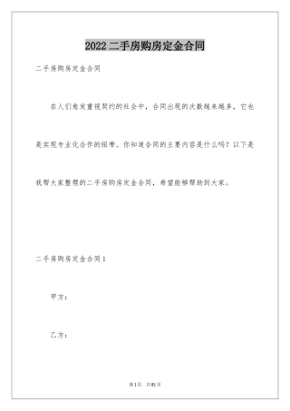 2024二手房购房定金合同