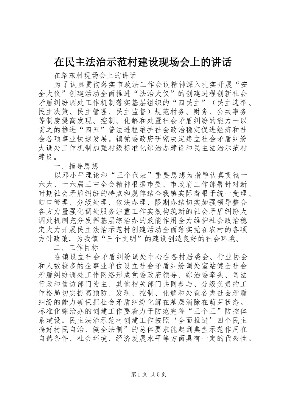 在民主法治示范村建设现场会上的讲话发言_第1页