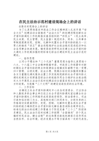 在民主法治示范村建设现场会上的讲话发言