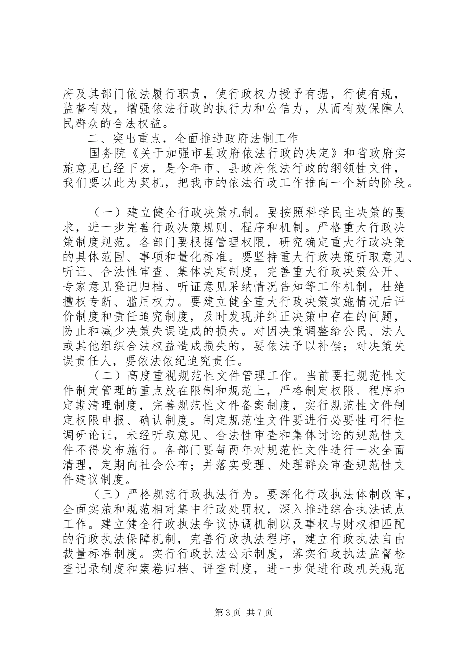 在政府法制工作会议的讲话发言_第3页