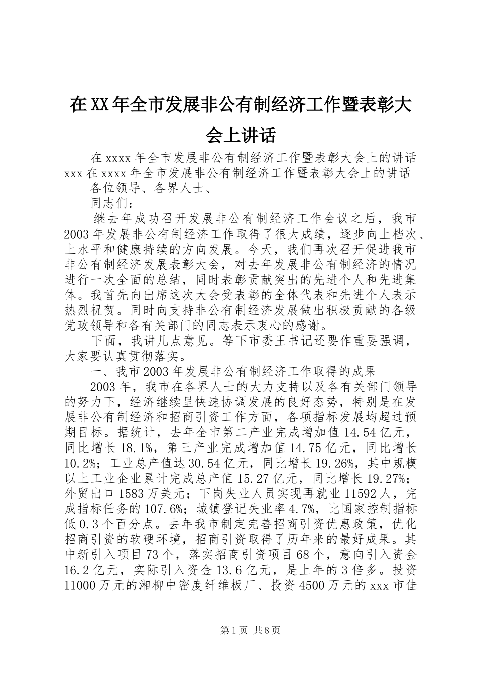 在XX年全市发展非公有制经济工作暨表彰大会上讲话发言_第1页