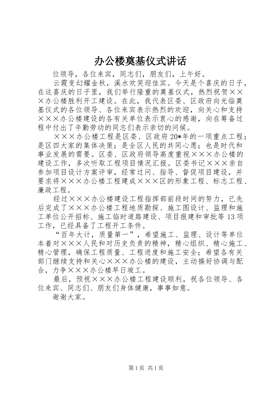 办公楼奠基仪式讲话发言_第1页