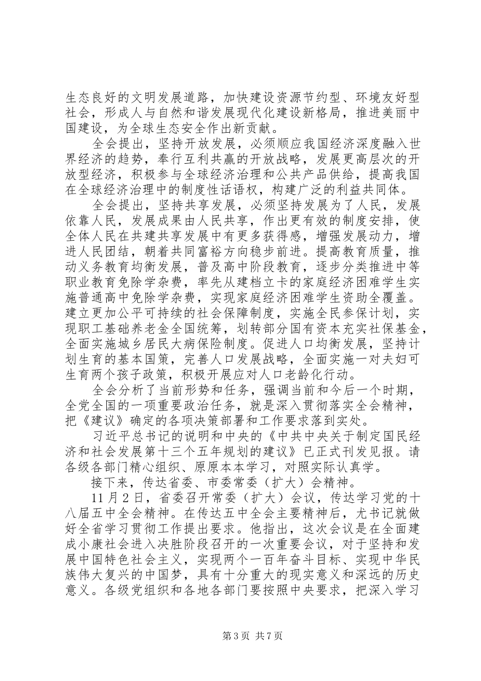 在县委常委（扩大）会暨县委中心组集中学习会上的讲话发言_第3页