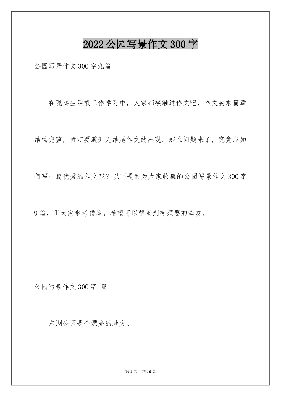 2024公园写景作文300字_26_第1页
