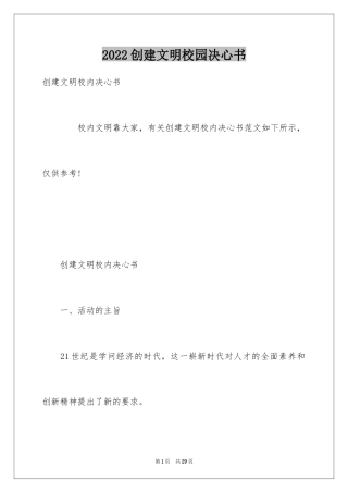 2024创建文明校园决心书