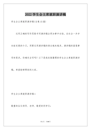 2024学生会主席就职演讲稿_513