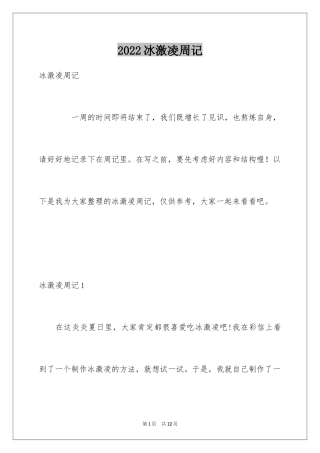 2024冰激凌周记
