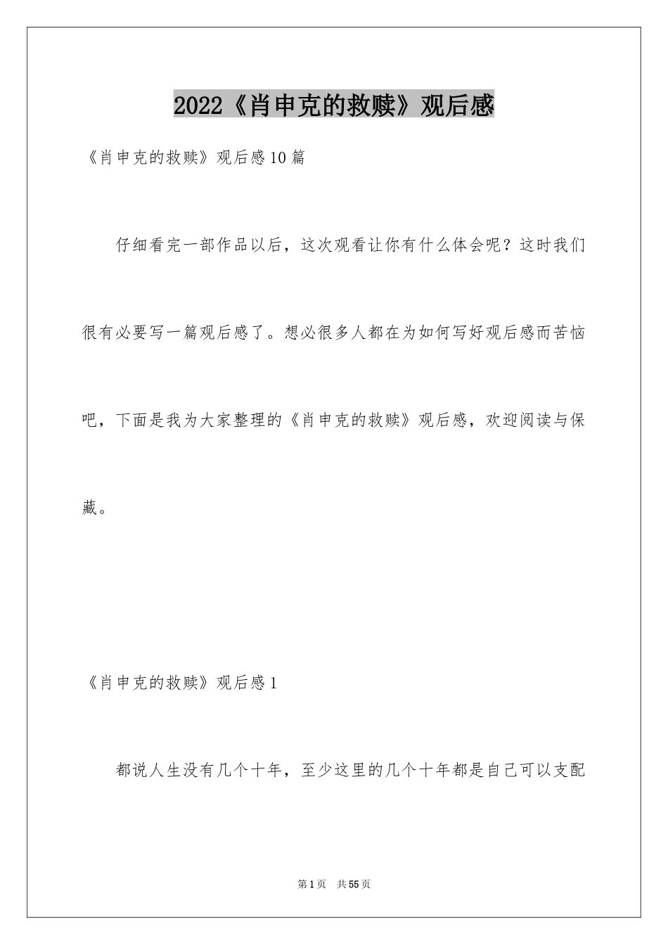 2024《肖申克的救赎》观后感_10_第1页